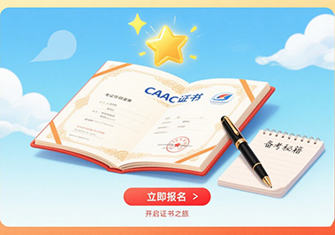 CAAC证书考试