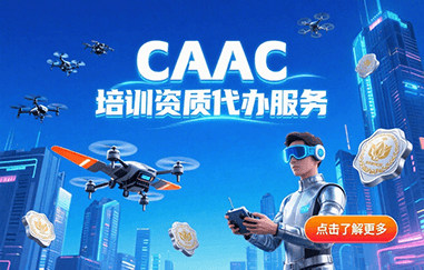 民用无人机驾驶员训练机构合格证办理